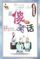 最傻的笑话