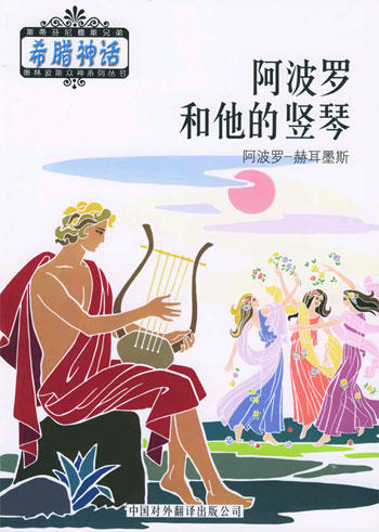 阿波罗和他的竖琴