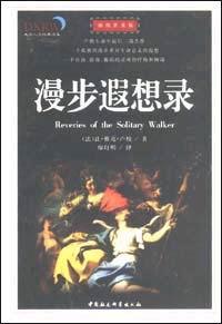 大学人文经典读本--漫步遐想录