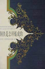 钢铁是怎样炼成的