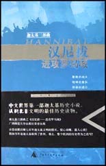 汉尼拔:进攻罗马城