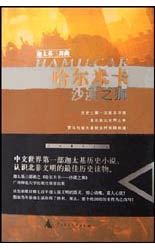 哈尔米卡:沙漠之狮
