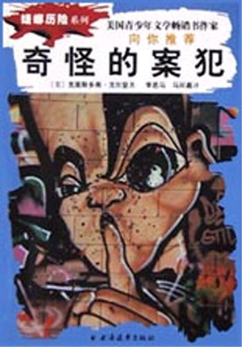 奇怪的案犯