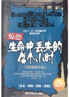 惊恐：生命中丢失的4个小时