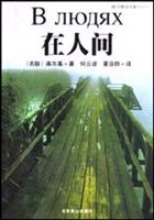 在人间（世界文学文库）