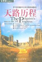 天路历程\/约翰·班扬 著\/中国工人出版社