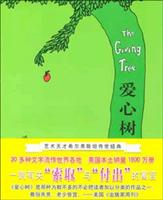 爱心树 (艺术天才希尔弗斯坦传世经典)