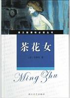 <em>茶花女</em>(<em>导读</em>版)/[法]小仲马 著/浙江文艺出版社