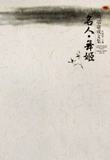 川端康成文集--名人. 舞姬