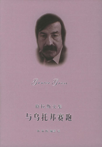 与乌托邦赛跑:格拉斯演讲与随笔选