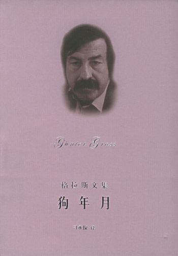 狗年月:但泽三部曲之三