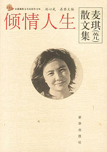 倾情人生:麦琪(英儿)散文集