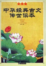 彩图版.中华经典古文传世读本