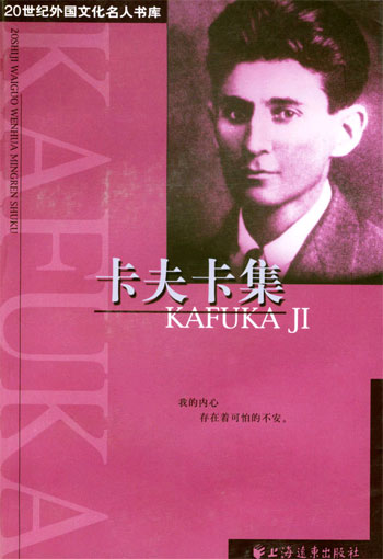 20世纪外国文化名人书库: 卡夫卡集