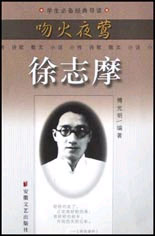 吻火夜莺.徐志摩
