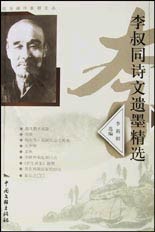 李叔同诗文遗墨精选