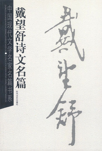 中国现代文学名家名篇书系--戴望舒诗文名篇
