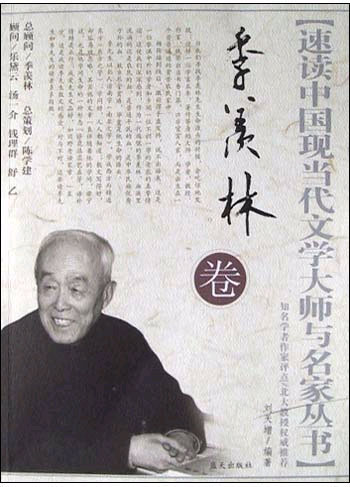 季羡林卷.速读中国现当代文学大师与名家丛书