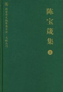 陈宝箴集（上册）