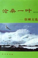 沧桑一叶:徐刚文选