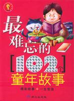 最难忘的102个童年故事