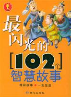 最闪光的102个智慧故事