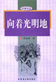 向着光明地