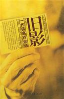 旧影(一代孤高百世师)