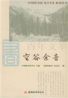 百年文萃：空谷余音