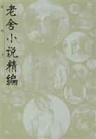 老舍小说精编（插图本）