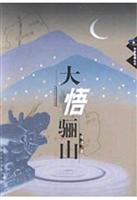 大悟骊山
