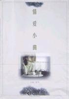 情爱小曲