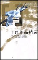 丁玲作品精选\/吴丽娜 著\/长江文艺出版社