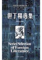 但丁精选集