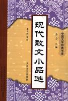 现代散文小品选