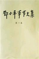 邓小平军事文集：第一卷