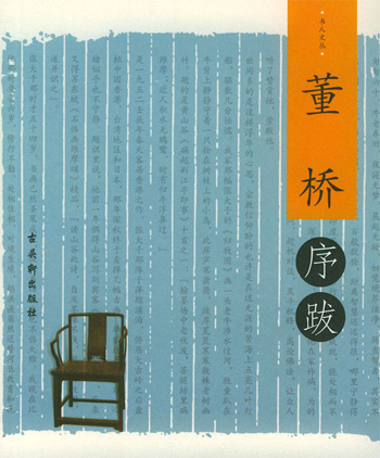 董桥。书人文丛序跋小系