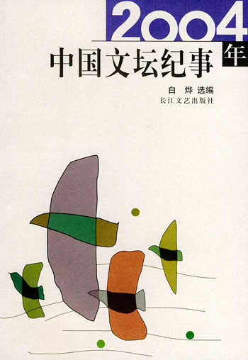 2004年中国文坛纪事