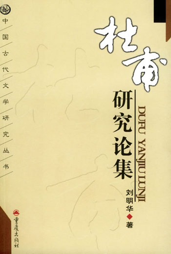 杜甫研究论集