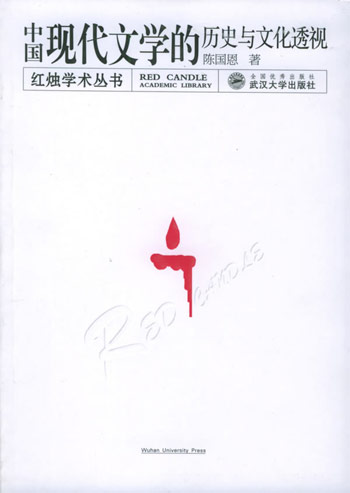 中国现代文学的历史与文化透视