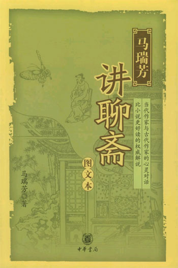 马瑞芳讲聊斋