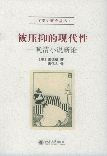 被压抑的现代性:晚清小说新论