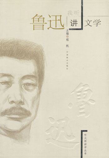 我听鲁迅讲文学
