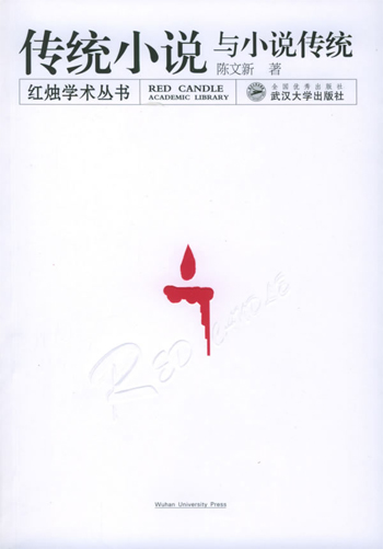 传统小说与小说传统