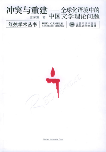 冲突与重建:全球化语境中的中国文学理论问题