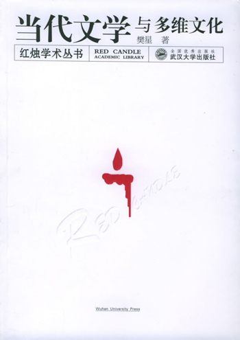 当代文学与多维文化