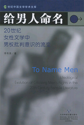 给男人命名--20世纪女性文学中男权批判意识的流变