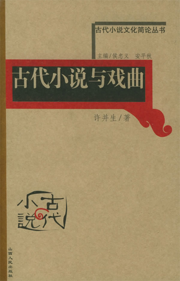 古代小说与戏曲