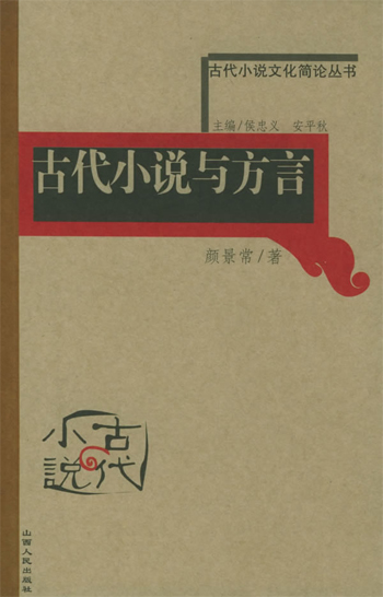 古代小说与方言
