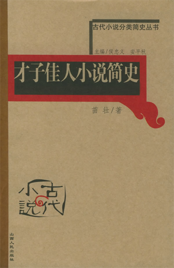 才子佳人小说简史